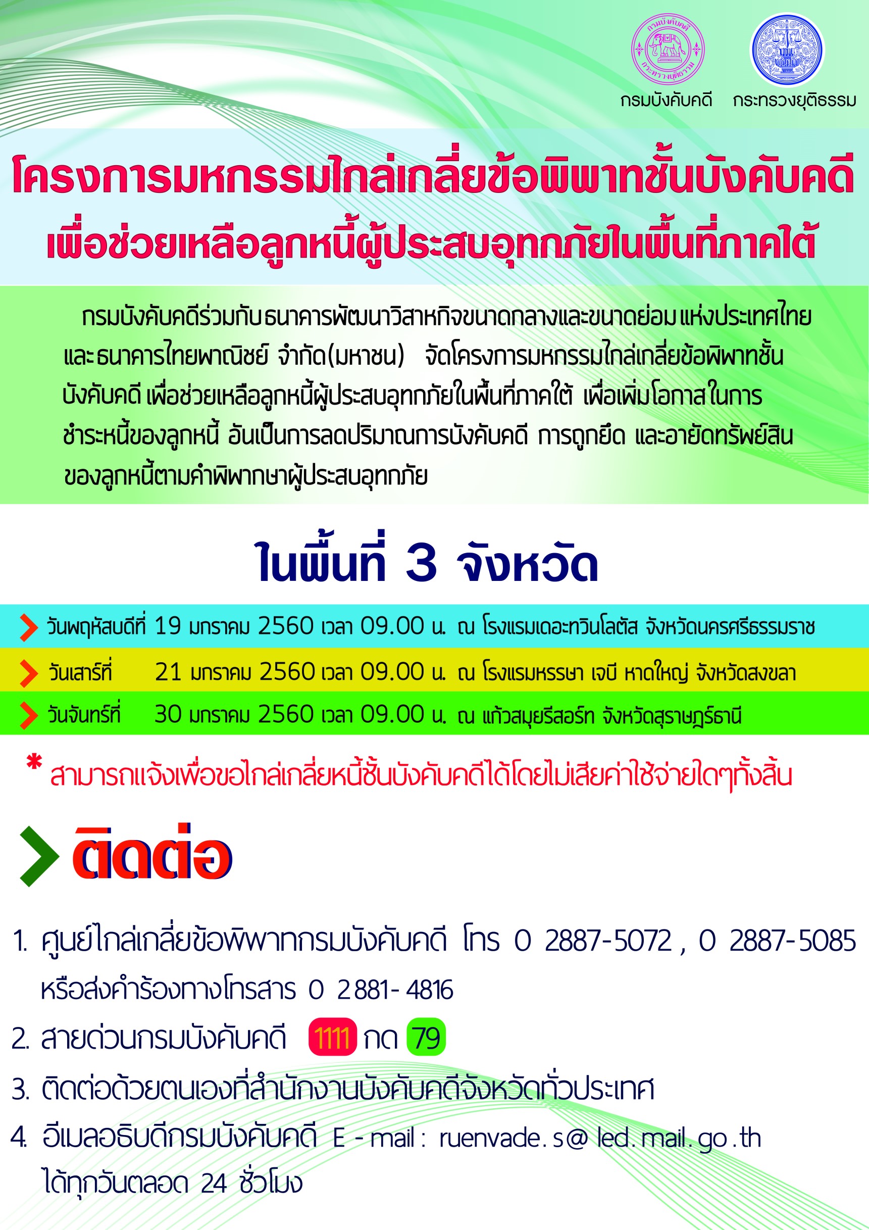 ﻿โครงการมหกรรมไกล่เกลี่ยข้อพิพาทชั้นบังคับคดี เพื่อช่วยเหลือลูกหนี้ผู้ประสบอุทกภัยในพื้นที่ภาคใต้
